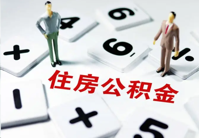 阿拉尔2025年灵活就业人员公积金政策