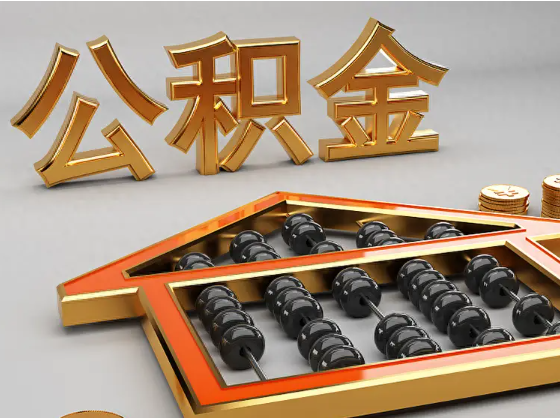 阿拉尔2025年住房公积金惠民属性的核心体现