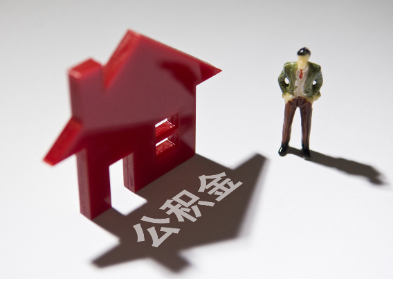 阿拉尔2025年4月最新公积金政策解读