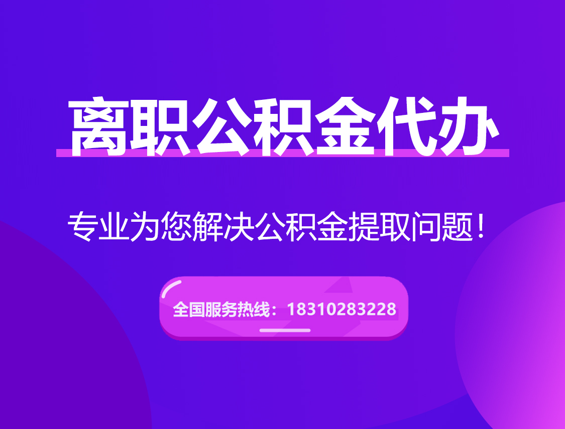 阿拉尔离职公积金代办提取